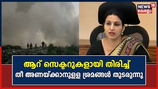 Kochi Brahmapuram | തീപിടുത്തത്തിന്റെ കാരണം കണ്ടെത്താൻ Commissionerക്ക്   കലക്ടർ നിർദേശം നൽകി