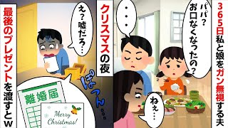 【2ch修羅場スレ・ゆっくり解説】365日私と娘をガン無視してきた夫「・・・」→クリスマスの夜に最後のプレゼントを置き永遠に姿を消してやった結果...