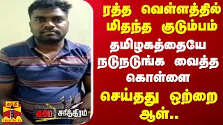 ரத்த வெள்ளத்தில் மிதந்த குடும்பம்.. தமிழகத்தையே நடுநடுங்க வைத்த கொள்ளை.. செய்தது ஒற்றை ஆள்..