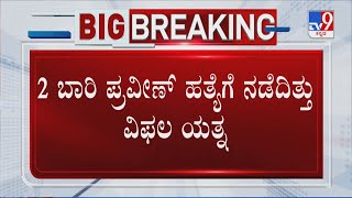 Praveen Nettaru Murder Case: ಎರಡು ಬಾರಿ ಪ್ರವೀಣ್ ಹತ್ಯೆ ಯತ್ನ ವಿಫಲ! ಆರೋಪಿ ಬಾಯ್ಬಿಟ್ಟ ಸ್ಫೋಟಕ ಮಾಹಿತಿ!