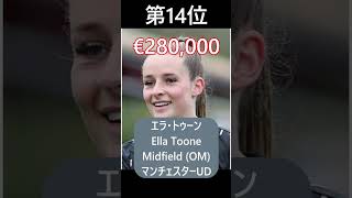 長谷川唯の2024WSL今期年俸順位＃長谷川唯＃女子サッカー＃サッカー＃WSL#英国サッカー＃なでしこジャパン#shorts