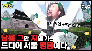 [바바요] 로또명당 _ 50억 대박 로또명당을 찾은 남용! ⭐1등 최대 판매점에서 천기누설 기운을 받다! │ ep.5