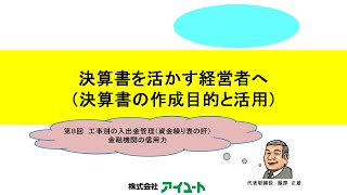 【第170回】新シリーズ企画「決算書を活かす経営者へ（決算書の作成目的と活用）」第8回 【後編】工事別の入出金管理（資金繰り表の肝）金融機関の信用力　大事な工事別入出金管理 まとめ