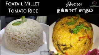 Millet Tomato Rice | Foxtail Millet Tomato Rice | தினை தக்காளி சாதம் #milletrice #milletfood