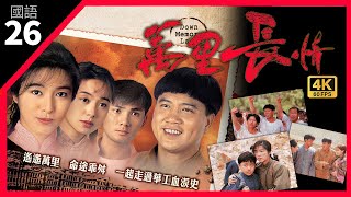 TVB Drama 萬里長情 4K 60fps 26/30 | Down Memory Lane  | 萬梓良 林文龍 郭可盈 米雪 林嘉華