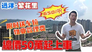 中山樓盤 遠洋繁花里 ＄650/呎 | 總價50萬起上車港人社區 | 樓巴車直達香港各區 | 1300呎4房豪宅 | 🌟限時送車位 兩年管理費🎁｜中山置業一條龍服務 | Johnny開箱推介 #繁花里