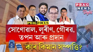 Lurinjyoti, Gaurav Gogoi, Pradan Barua, Tapan Kumar Gogoi, who have how much property assets? Watch