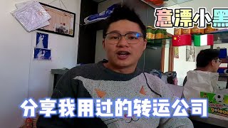 国际转运需谨慎，一定要找靠谱的转运公司！本视频内容仅供参考！