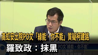 硬扯老柯？！ 高虹安出院 PO文「綠能，你不能」－民視台語新聞