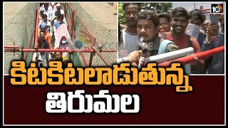 తిరుమలకు పోటెత్తిన భక్తులు | Huge Devotees Rush At Tirumala Tirupati Temple | 10TV