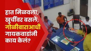 Ganpat Gaikwad Viral Video: गोळीबार करण्याआधी गणपत गायकवाड यांनी काय केलं?