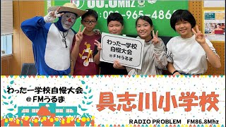 わったー学校自慢大会＠ＦＭうるま（具志川小学校）