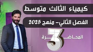 كيمياء الثالث متوسط 2025/ الفصل الثاني/ محاضرة3