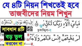 সাবধান কুরআন মাজিদ পড়ার সময় ৪টি নিয়ম ভুল করবেন না | ৪টি নিয়ম খুবই সহজ তবে আমরা পড়ার সময় ভুল করি