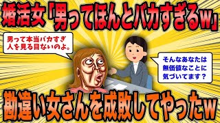 【2ch面白スレ】婚活コンサルが性懲りもなく相談しにくる勘違い女を成敗してやったｗ【ゆっくり解説】【総集編】