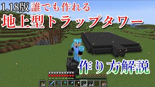 【マインクラフト】バージョン1.18版　地上型トラップタワーの作り方！【マイクラ実況】