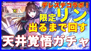 【プリコネR】遂にデレステコラボ「しぶりん」ガチャ来た！！！！特大の感謝を込めて星５目指し天井覚悟で出るまで回す！！！！！！【リン(デレマス)ガシャ】【 プリンセスコネクト！Re:Dive】