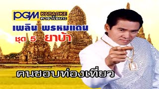 คนชอบท่องเที่ยว : เพลิน พรหมแดน