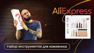 Распаковка набора инструментов с AliExpress | Для новичков