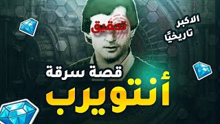 قصة سرقة أنتويرب، أكبر عملية استيلاء على الماس في التاريخ!