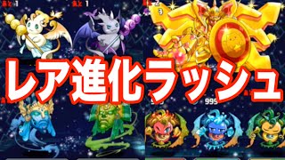 【パズドラ】集結！レア進化ラッシュ！！ 黄金の番人が欲しい！！