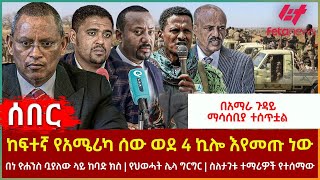 Ethiopia - ከፍተኛ የአሜሪካ ሰው  ወደ 4 ኪሎ እየመጡ ነው፣ ስለታገቱ ተማሪዎች የተሰማው፣ በአማራ ጉዳይ ማሳሰቢያ ተሰጥቷል፣ የህወሓት ሌላ ግርግር