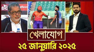 খেলাযোগ, ২৫ জানুয়ারি ২০২৫ | Sports News | Khelajog