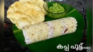 Kappa puttu//കപ്പ പുട്ടും മുളക് ചമ്മന്തിയും ..കൂടെ ഒരു പപ്പടം കൂടെ ആയാലോ ? ഈ റെസിപ്പി ഒന്ന് കാണു ..