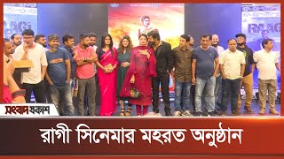 রাগী সিনেমার মহরত অনুষ্ঠানে যা বললেন কলাকৌশলী ও আমন্ত্রিত অতিথিরা | RAAGI | Binodon Prokash