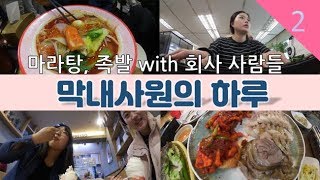 [막내사원의 하루] 회사 사람들과 맛있게 냠냠 마라탕 보쌈먹기 ▶둘째딸 직장인 vlog