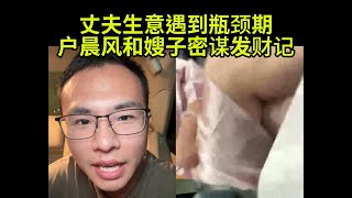 户晨风指导网友卖油,生产全过程公开直播,必大卖-戶晨风不是户晨风-1080P 高清-2024-09-15