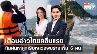 เตือนอ่าวไทยคลื่นแรง - ทีมค้นหาลูกเรือหลวงพบร่างเพิ่ม 6 คน | TNN ข่าวเย็น | 24-12-22 (FULL)