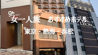 【孤独な女一人旅】東京・熱海・浜松／おすすめホテル／ナインアワーズウーマン神田／シーサイドスパ＆リゾート／ホテルレオン浜松／vlog