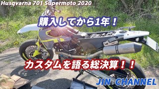 JIN⑭ハスクバーナ701スーパーモト納車１周年記念です！！