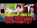 🚀[출근길 경제] 애플 넘어선 엔비디아! 테슬라, 트럼프 당선이 오히려 악재될 수도? | Market Signal (20241028)