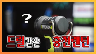 이게 드릴이야..랜턴이야...? [WU027.9 WORX]