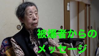 被爆者からのメッセージ　松谷英子（ハイライト）