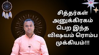 🔴சித்தர்கள் அனுக்கிரகம் யாருக்கு?✨️💫 #dnaastrology #dnavishal #rahulsingaravel #siddhargalsecrets