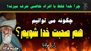 چگونه می توانیم مخاطب خاص خدا باشیم و صدای او را بشنویم؟|جلسه ۱۳۵ معنای زندگی با مولانا