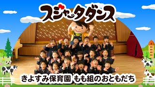 【スジャータダンスキャラバン】#14 きよすみ保育園 もも組