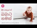 ස අකුරෙන් බබාට නමක් - SA sound Sinhala baby names