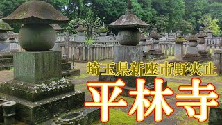 平林寺～埼玉県新座市