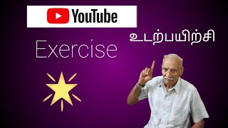 Whole Body Exercise/முழு உடல் உடற்பயிற்சி#wholebody#exercise #venkatesan@shyamalar3530  .