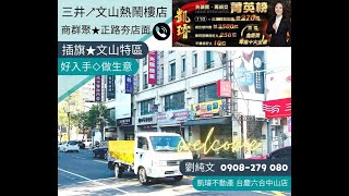 三井💎文山1+2+3樓㊣青年路二段◆熱鬧超值金店面 劉純文0908279080 凱璿不動產