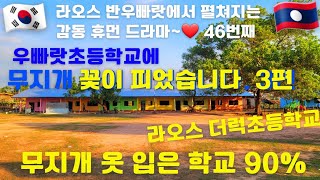 우빠랏 초등학교에 무지개가 피었습니다. 3편(라오스 최고의 학교가 탄생되는 순간들/46번째)