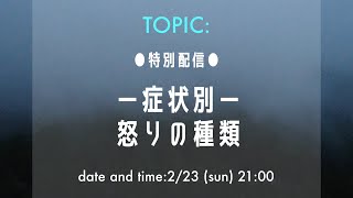 【特別配信】〜症状別〜怒りの種類