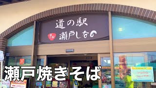 愛知県瀬戸市【道の駅瀬戸しなの・瀬戸焼きそば】サイクリング