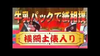 8日目2/2【平成27年9月-10月場所】北海道発！牛乳パックで紙相撲実況中継