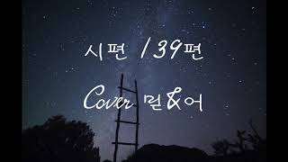 시편139편 | 믿기 어렵겠지만 | CCM | Cover 믿\u0026어