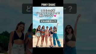 【TikTok ビキニ】どの水着が好きですか？ 全部PINKYSHAKE😎👙